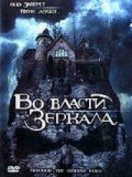 Постер к Во власти зеркала смотреть онлайн на HD Rezka