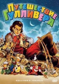 Постер к Путешествие Гулливера смотреть онлайн на HD Rezka