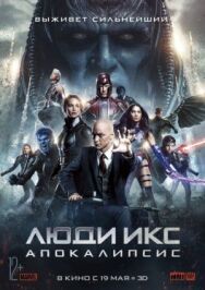 Постер к Люди Икс: Апокалипсис смотреть онлайн на HD Rezka