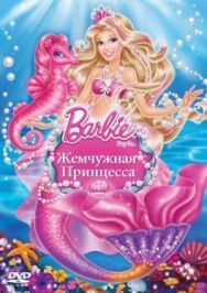 Постер к Барби: Жемчужная Принцесса смотреть онлайн на HD Rezka