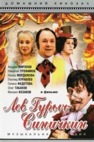 Постер к Лев Гурыч Синичкин смотреть онлайн на HD Rezka