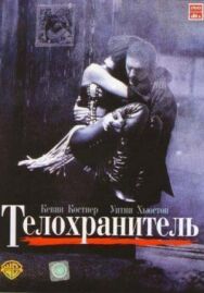 Постер к Телохранитель смотреть онлайн на HD Rezka