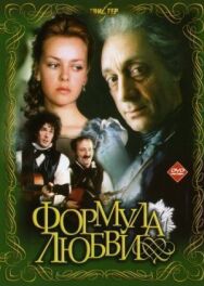Постер к Формула любви смотреть онлайн на HD Rezka