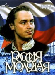 Постер к Россия молодая смотреть онлайн на HD Rezka