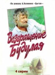 Постер к Возвращение Будулая смотреть онлайн на HD Rezka