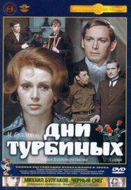 Постер к Дни Турбиных смотреть онлайн на HD Rezka