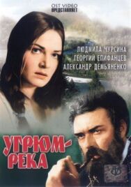 Постер к Угрюм-река смотреть онлайн на HD Rezka