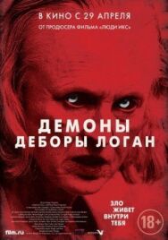 Постер к Демоны Деборы Логан смотреть онлайн на HD Rezka