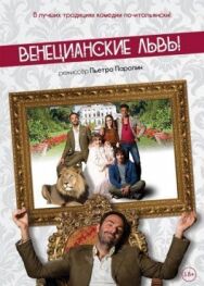 Постер к Венецианские львы смотреть онлайн на HD Rezka