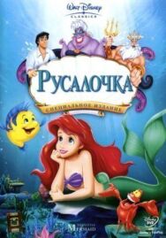 Постер к Русалочка смотреть онлайн на HD Rezka