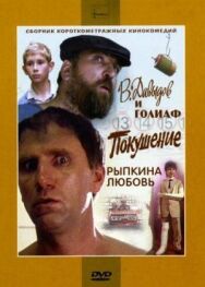 Постер к В. Давыдов и Голиаф смотреть онлайн на HD Rezka