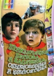 Постер к Приключения Петрова и Васечкина, обыкновенные и невероятные смотреть онлайн на HD Rezka