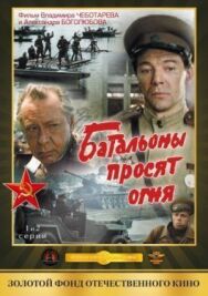 Постер к Батальоны просят огня смотреть онлайн на HD Rezka