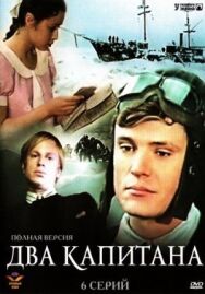 Постер к Два капитана смотреть онлайн на HD Rezka
