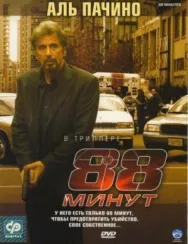 Постер к 88 минут смотреть онлайн на HD Rezka