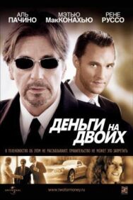 Постер к Деньги на двоих смотреть онлайн на HD Rezka
