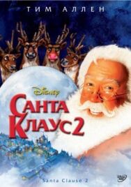 Постер к Санта Клаус 2 смотреть онлайн на HD Rezka
