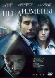 Постер к Цена измены смотреть онлайн на HD Rezka