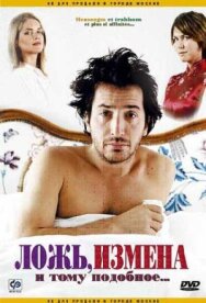 Постер к Ложь, измена и тому подобное... смотреть онлайн на HD Rezka