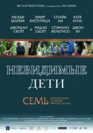 Постер к Невидимые дети смотреть онлайн на HD Rezka