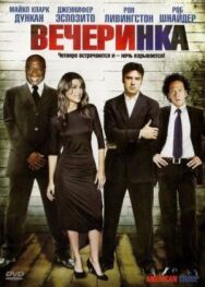 Постер к Вечеринка смотреть онлайн на HD Rezka