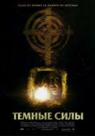 Постер к Темные силы смотреть онлайн на HD Rezka
