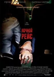 Постер к Ночной рейс смотреть онлайн на HD Rezka