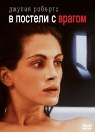 Постер к В постели с врагом смотреть онлайн на HD Rezka