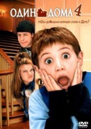 Постер к Один дома 4 смотреть онлайн на HD Rezka