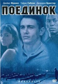 Постер к Поединок смотреть онлайн на HD Rezka
