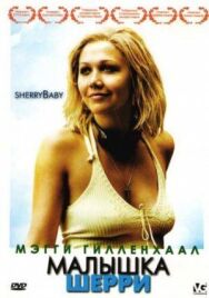 Постер к Малышка Шерри смотреть онлайн на HD Rezka