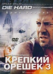 Постер к Крепкий орешек 3: Возмездие смотреть онлайн на HD Rezka