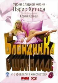 Постер к Блондинка в шоколаде смотреть онлайн на HD Rezka