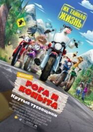 Постер к Рога и копыта смотреть онлайн на HD Rezka
