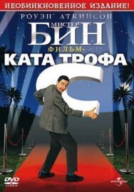 Постер к Мистер Бин смотреть онлайн на HD Rezka