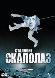 Постер к Скалолаз смотреть онлайн на HD Rezka