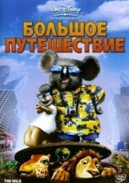 Постер к Большое путешествие смотреть онлайн на HD Rezka