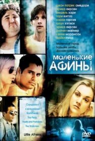 Постер к Маленькие Афины смотреть онлайн на HD Rezka