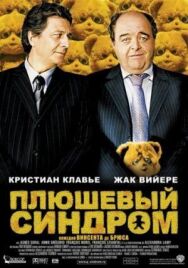 Постер к Плюшевый синдром смотреть онлайн на HD Rezka