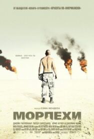 Постер к Морпехи смотреть онлайн на HD Rezka