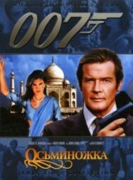 Постер к Осьминожка смотреть онлайн на HD Rezka