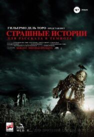 Постер к Страшные истории для рассказа в темноте смотреть онлайн на HD Rezka