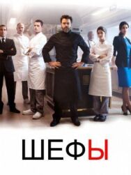 Постер к Шефы смотреть онлайн на HD Rezka