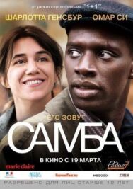 Постер к Самба смотреть онлайн на HD Rezka