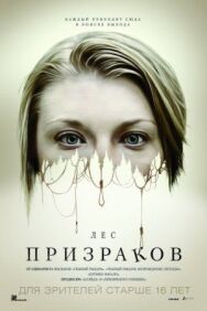 Постер к Лес призраков смотреть онлайн на HD Rezka