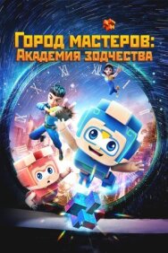 Постер к Город мастеров. Академия зодчества смотреть онлайн на HD Rezka