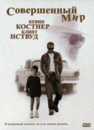 Постер к Совершенный мир смотреть онлайн на HD Rezka