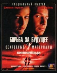 Постер к Секретные материалы: Борьба за будущее смотреть онлайн на HD Rezka