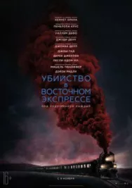Постер к Убийство в Восточном экспрессе смотреть онлайн на HD Rezka