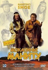 Постер к Мокасины Маниту смотреть онлайн на HD Rezka